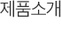 제품소개
